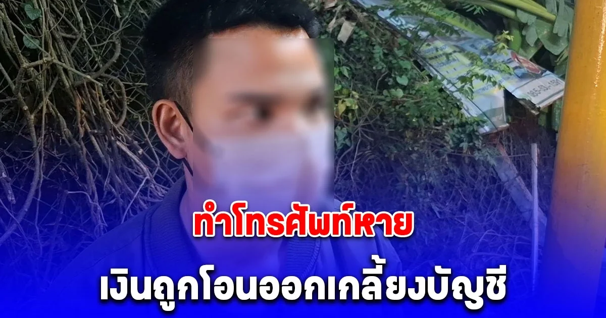 หนุ่มบางพลี ทำโทรศัพท์หาย พบอีกทีถูกมือดีเปิดแอปฯธนาคาร โอนเงินเก็บทั้งชีวิตเกลี้ยงบัญชีกว่า 7 หมื่นบาท