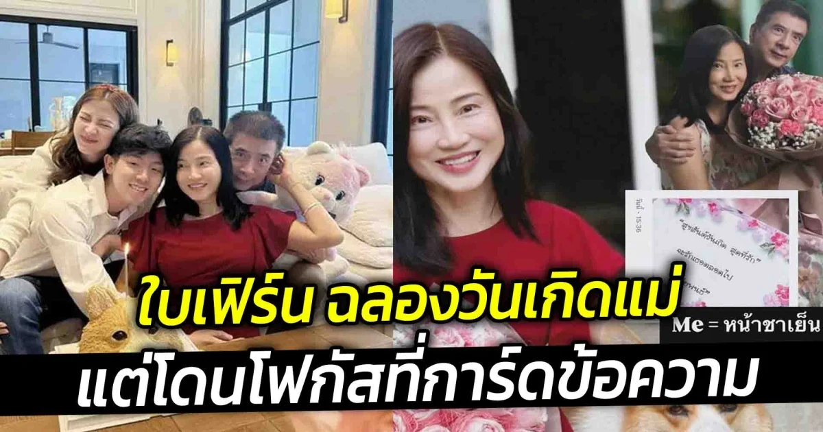 ใบเฟิร์น ฉลองวันเกิดแม่ แต่โดนโฟกัสที่การ์ดข้อความ