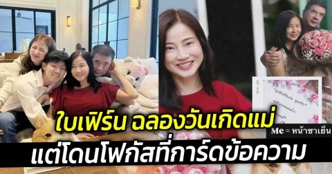 ใบเฟิร์น ฉลองวันเกิดแม่ แต่โดนโฟกัสที่การ์ดข้อความ