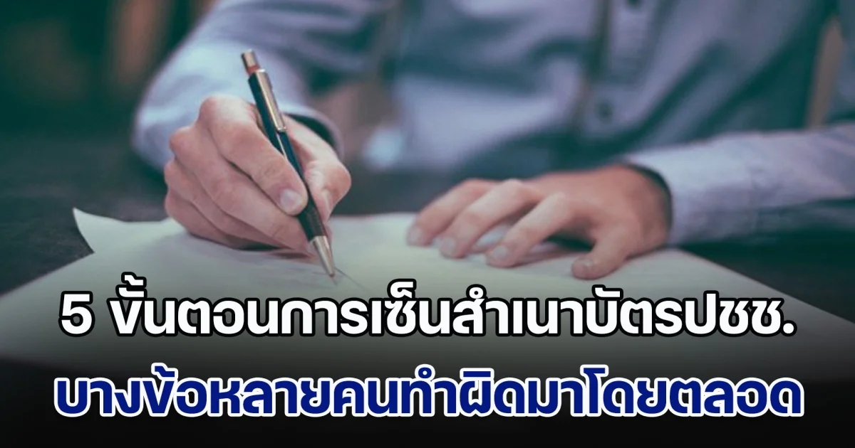 เปิด 5 ขั้นตอนการเซ็นสำเนาบัตรประชาชนที่ถูกต้อง บางข้อทุกคนเคยทำ บางข้อหลายคนทำผิดมาตลอด