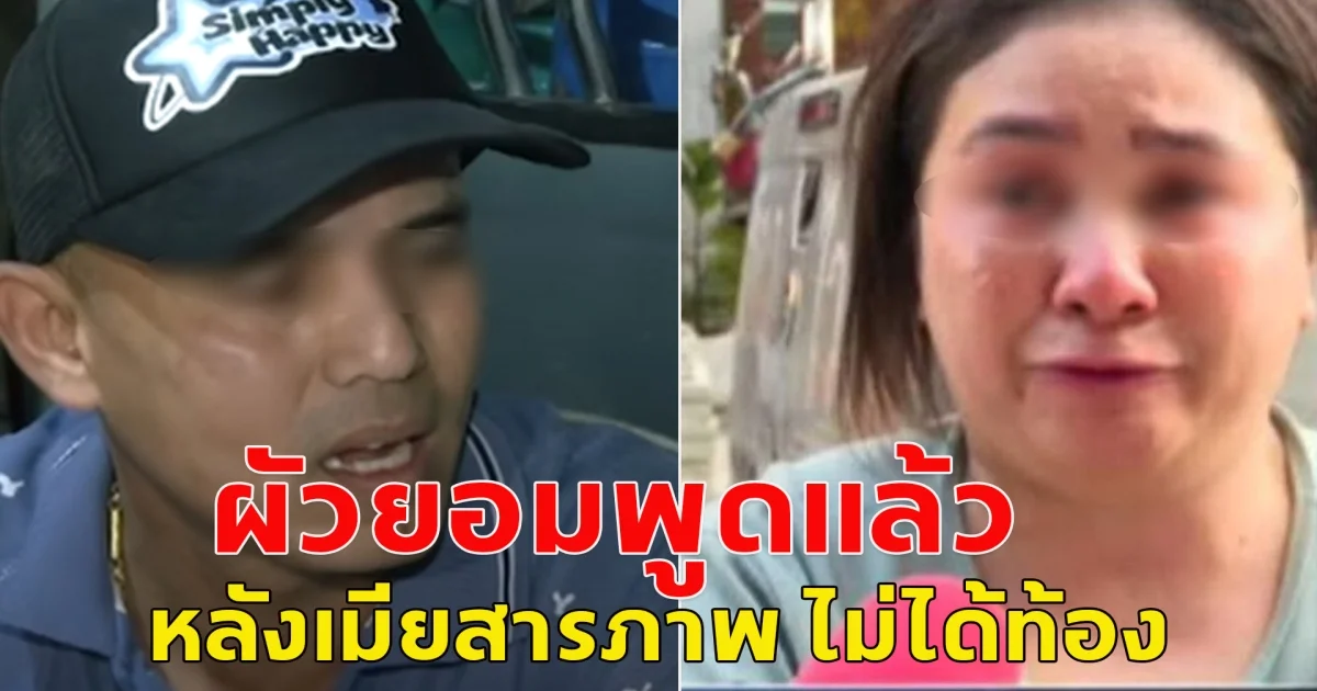 สามี รุ่งอรุณ ยอมพูดแล้ว หลังเมียสารภาพ ไม่ได้ท้อง