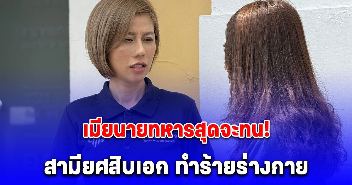 ต้นอ้อ เป็นหนึ่ง พาภรรยานายทหาร ร้องขอความเป็นธรรม สามีทำร้ายร่างกายแม่ของตน และชอบใช้ความรุนแรง