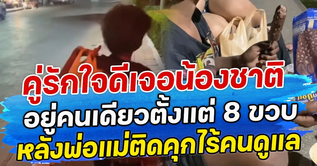 คู่รักใจดีเจอน้องชาติ อยู่คนเดียวตั้งแต่ 8 ขวบ หลังพ่อแม่ติดคุกไร้คนดูแล