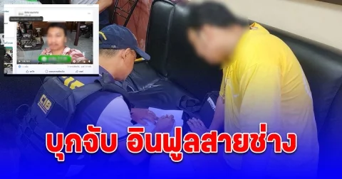 บุกจับ อินฟูลสายช่าง ยอดซับหลักล้าน ชักชวนเล่นพนันออนไลน์