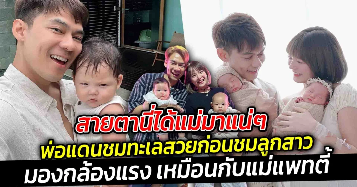 สายตานี่ได้แม่มาแน่ๆ พ่อแดนชมทะเลสวยก่อนลูกสาว แต่ดูสายตาหนูสิ บ่งบอกทุกอย่าง มองกล้องแรงเหมือนกับแม่แพทตี้งอนพ่อไม่มีผิด