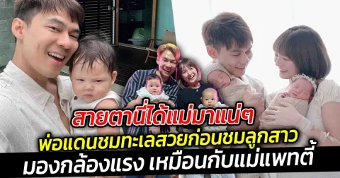 สายตานี่ได้แม่มาแน่ๆ พ่อแดนชมทะเลสวยก่อนลูกสาว แต่ดูสายตาหนูสิ บ่งบอกทุกอย่าง มองกล้องแรงเหมือนกับแม่แพทตี้งอนพ่อไม่มีผิด