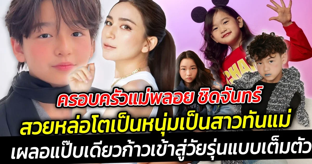 เผลอแป๊ปเดียวพี่คนโตหล่อขนาดนี้แล้ว ลูกพลอย ชิดจันทร์ สวยหล่อโตทันคุณแม่