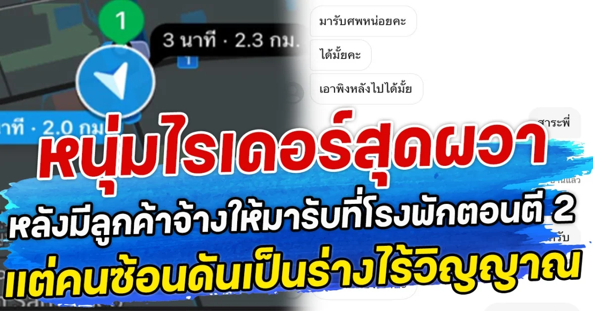 หนุ่มไรเดอร์สุดผวา หลังมีลูกค้าจ้างให้มารับที่โรงพักตอนตี 2 แต่คนซ้อนดันเป็นร่างไร้วิญญาณ