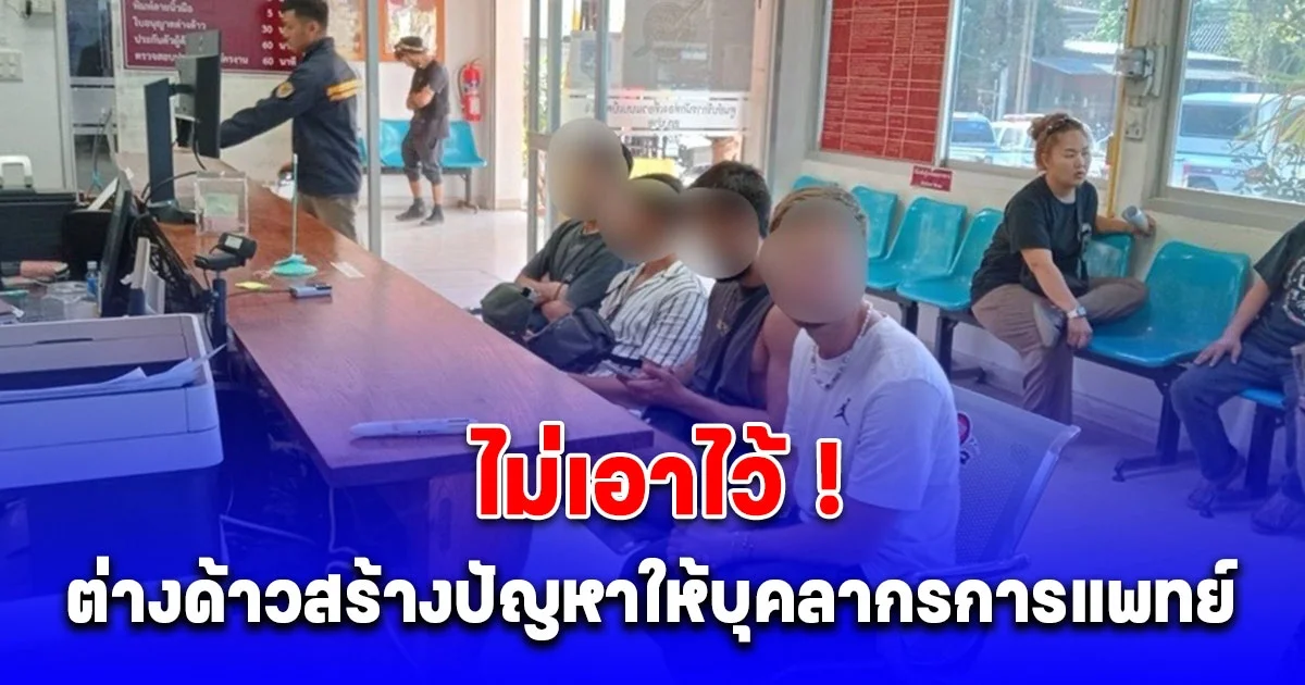 ผบช.สตม. ลั่น ไม่เอาไว้ ! ต่างด้าวสร้างปัญหาให้บุคลากรการแพทย์เมืองปาย เพิกถอนใบอนุญาต ผลักดันออกนอกประเทศทันที