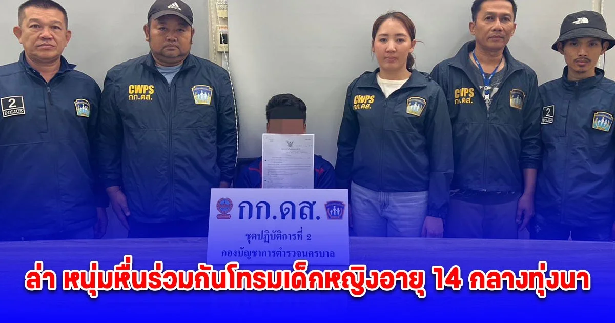 กก.ดส.ล่า หนุ่มหื่นร่วมกันโทรมเด็กหญิงอายุ 14 กลางทุ่งนาหลังเที่ยวงานฯ