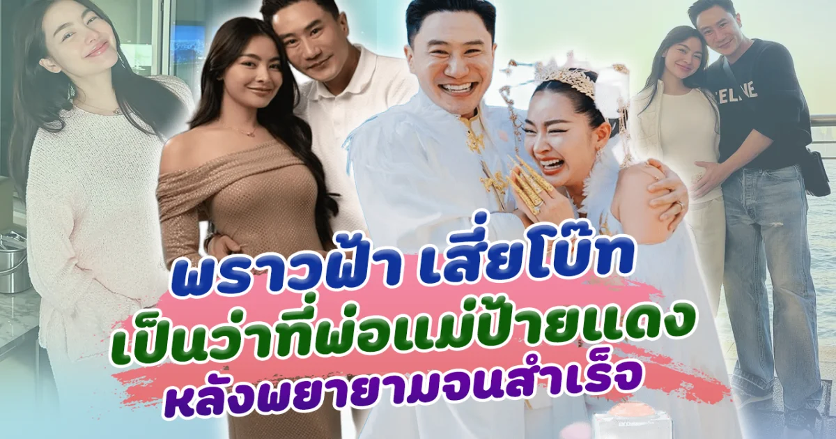 สำเร็จแล้ว พราวฟ้า เสี่ยโบ๊ท กำลังจะกลายเป็นคุณพ่อคุณแม่ป้ายแดงอีกครั้ง