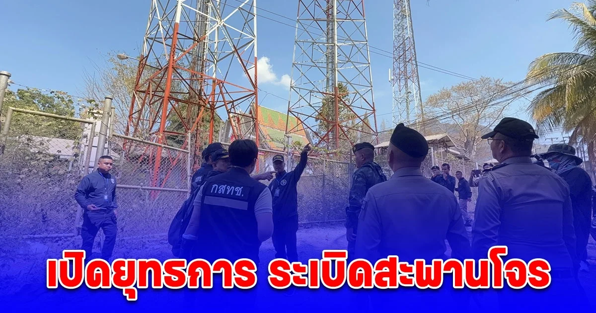 ตำรวจไซเบอร์ร่วมกสทช. เปิดยุทธการ ระเบิดสะพานโจร ตรวจสอบ ชิม ไฟ สาย เสา ชายแดนเมียนม่า อ.สังขละบุรี จ.กาญจนบุรี