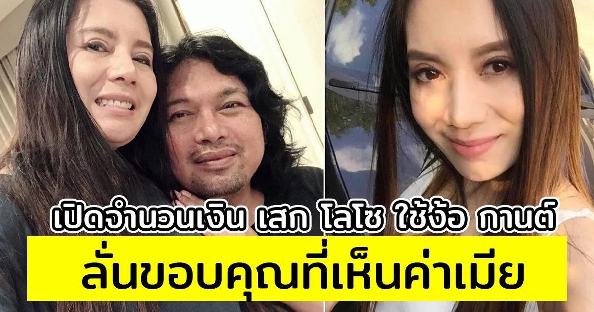 เปิดจำนวนเงิน เสก โลโซ ใช้ง้อ กานต์ ลั่นขอบคุณที่เห็นค่าเมีย