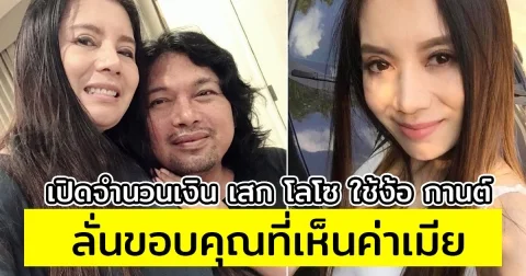 เปิดจำนวนเงิน เสก โลโซ ใช้ง้อ กานต์ ลั่นขอบคุณที่เห็นค่าเมีย