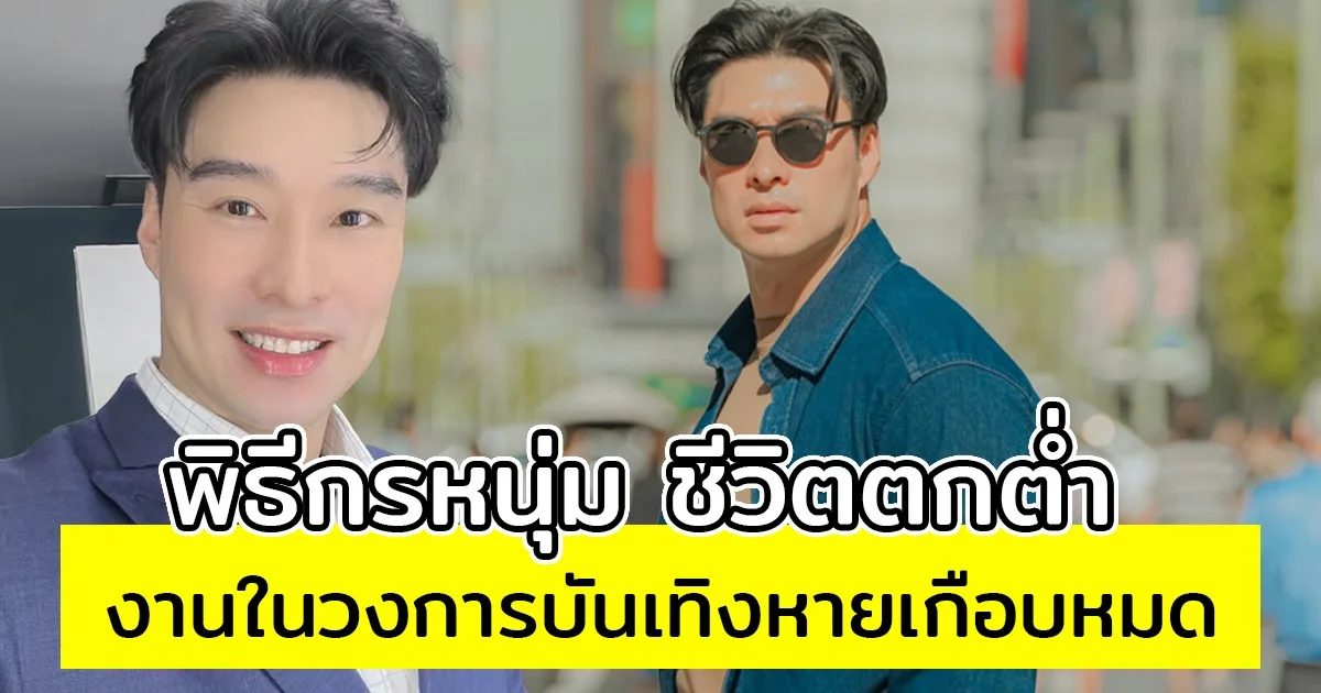 พิธีกรหนุ่ม ชีวิตตกต่ำ งานในวงการบันเทิงหายเกือบหมด ล่าสุดผันตัวทำธุรกิจ