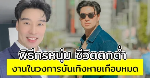 พิธีกรหนุ่ม ชีวิตตกต่ำ งานในวงการบันเทิงหายเกือบหมด ล่าสุดผันตัวทำธุรกิจ