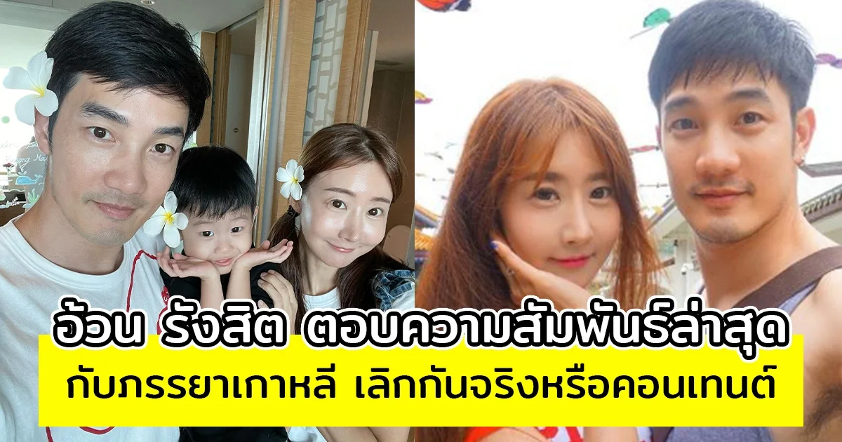 อ้วน รังสิต ตอบความสัมพันธ์ล่าสุดกับภรรยาเกาหลี เลิกกันจริงหรือคอนเทนต์