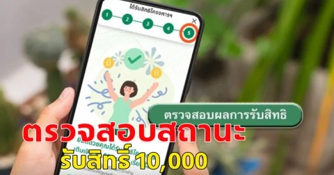 ตรวจสอบสถานะการรับสิทธิ์ 10,000 เฟส 3