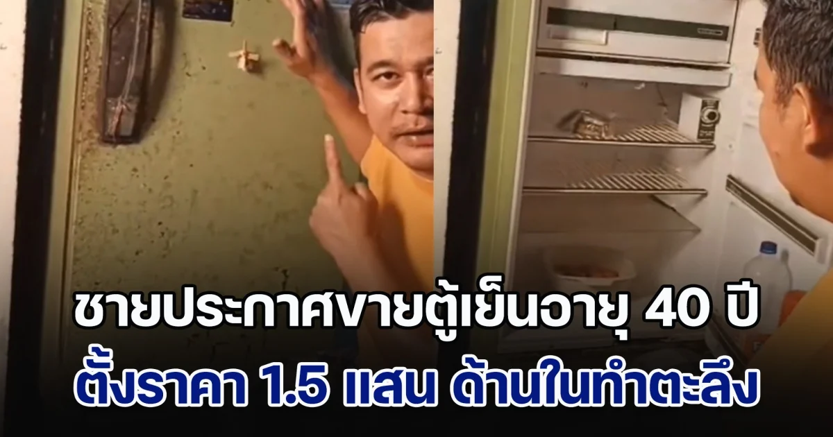 ชายประกาศขายตู้เย็นอายุ 40 ปี ตั้งราคา 1.5 แสนบาท เผยเหตุผลทำคนงงหนัก เปิดโชว์ด้านในถึงกับตะลึง