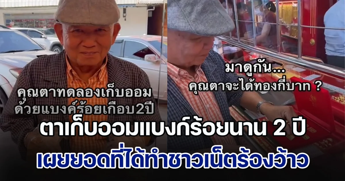 สุดยอด! คุณตาเก็บออมแบงก์ร้อยนาน 2 ปี เผยยอดที่ได้ทำชาวเน็ตร้องว้าว หลังหอบเงินมาซื้อทองกลับบ้าน