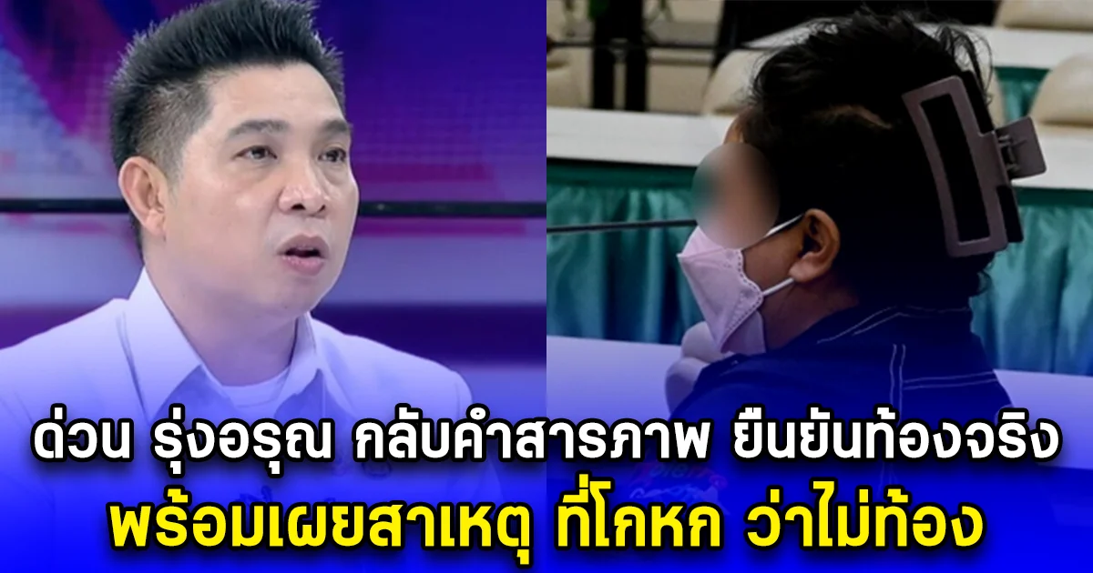 ด่วน รุ่งอรุณ กลับคำสารภาพ ยืนยันท้องจริง พร้อมเผยสาเหตุ ที่โกหก ว่าไม่ท้อง