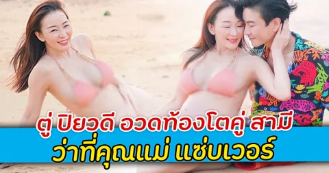 ตู่ ปิยวดี อวดท้องโตคู่ สามี ว่าที่คุณแม่ แซ่บเวอร์