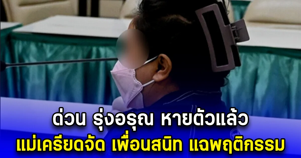 แย่แล้ว รุ่งอรุณ หายตัวปริศนา แม่เครียดจัด เพื่อนสนิท แฉพฤติกรรม ทำกันได้ลงคอ
