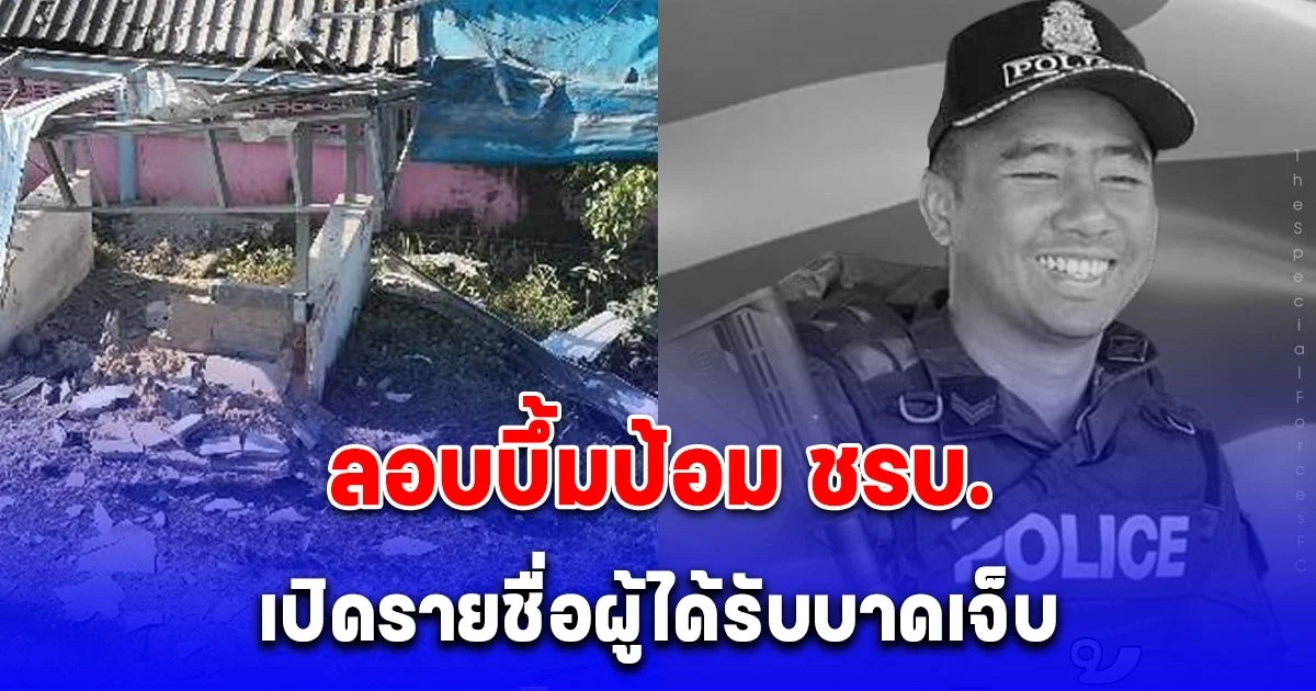 เปิดรายชื่อผู้บาดเจ็บ เหตุคนร้ายลอบบึ้มป้อม ชรบ. สดุดีผู้กล้า ส.ต.ท.อนุชา ขวัญทองอ่อน เสียชีวิต