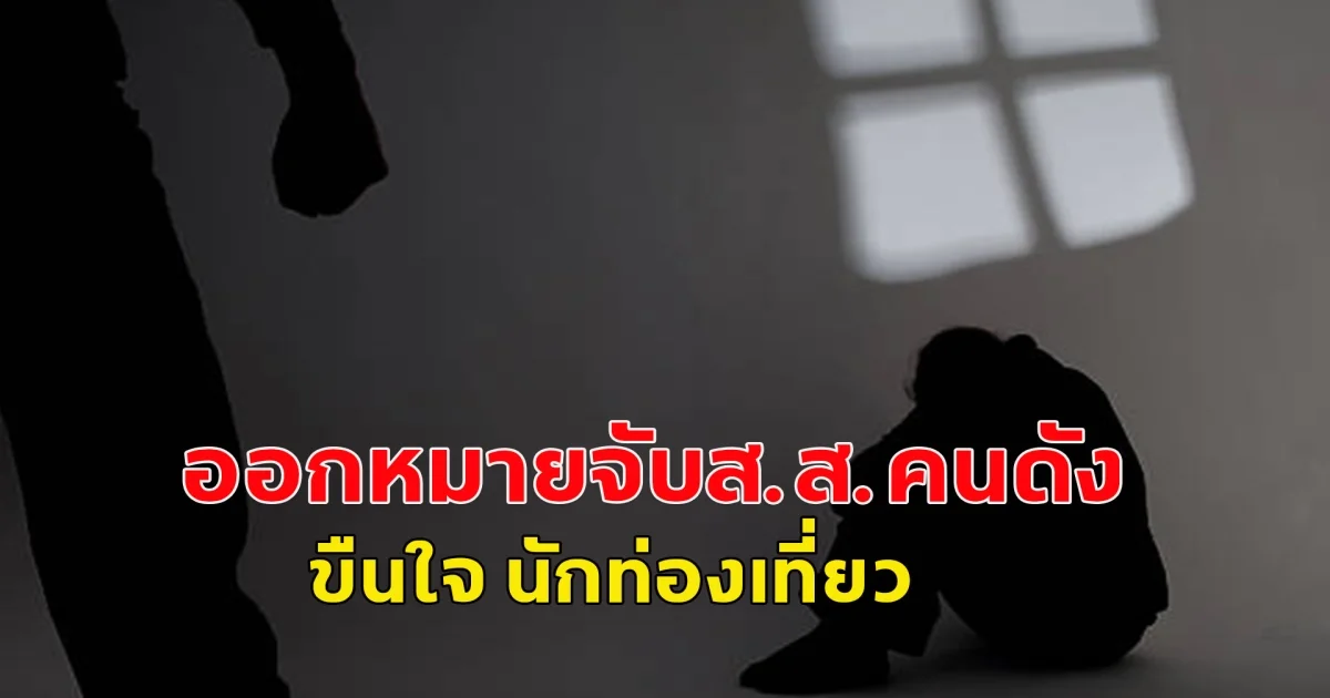 ด่วน! ศาล ออกหมายจับส.ส.คนดัง ขืนใจ นักท่องเที่ยว