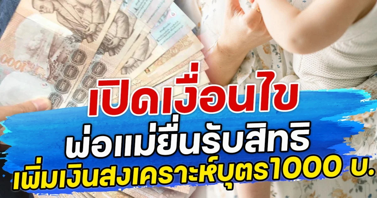 เปิดเงื่อนไข พ่อแม่ยื่นรับสิทธิ เพิ่มเงินสงเคราะห์บุตร1000 บ.