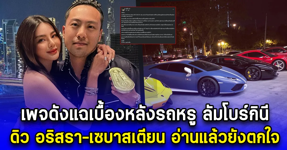 เพจดังแฉเบื้องหลังรถหรู ลัมโบร์กินี ดิว อริสรา-เซบาสเตียน อ่านแล้วยังตกใจ