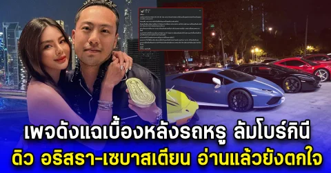 เพจดังแฉเบื้องหลังรถหรู ลัมโบร์กินี ดิว อริสรา-เซบาสเตียน อ่านแล้วยังตกใจ