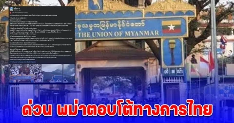 ด่วน พม่าตอบโต้ทางการไทย ออกคำสั่งระงับการข้ามแดนจากท่าขี้เหล็กไปไทย ห้ามใช้พาสปอร์ตข้ามประเทศ