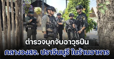 ตำรวจปราจีนบุรี บุกจับอาวุธปืนกลางวงสจ. ปราจีนบุรี ในร้านอาหาร