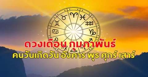 ทำนายดวงช่วง เดือนกุมภา 68 คนวันเกิดวัน อังคาร พุธ ศุกร์ เสาร์