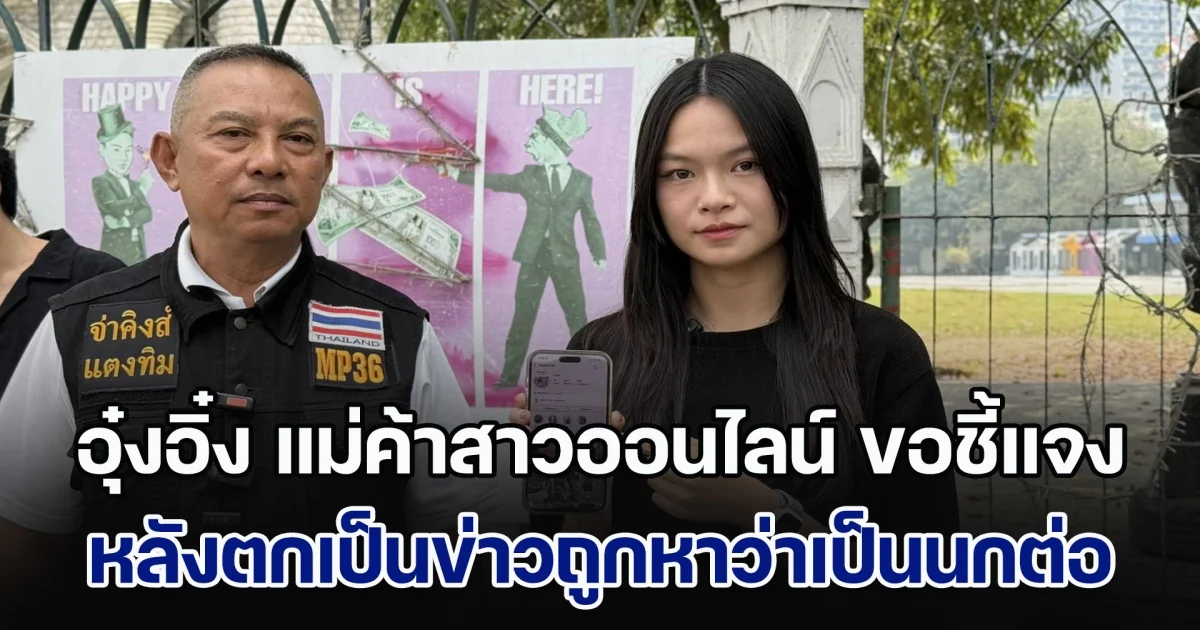 อุ๋งอิ๋ง แม่ค้าสาวออนไลน์ ขอชี้แจง หลังตกเป็นข่าวถูกหาว่าเป็นนกต่อ หลอกคนไปทำงานแก๊งคอลเซ็นเตอร์