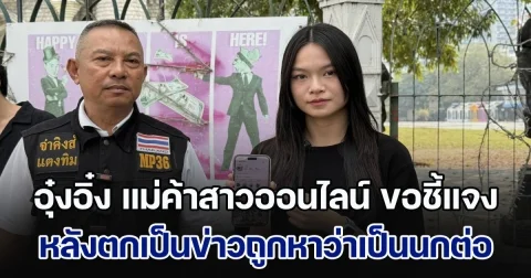 อุ๋งอิ๋ง แม่ค้าสาวออนไลน์ ขอชี้แจง หลังตกเป็นข่าวถูกหาว่าเป็นนกต่อ หลอกคนไปทำงานแก๊งคอลเซ็นเตอร์