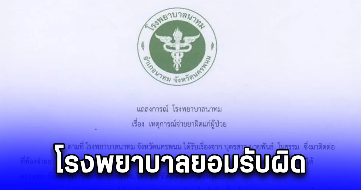 โรงพยาบาลยอมรับผิด สั่งจ่ายยาระบายชนิดน้ำแลคตูโลส แต่จนท.จุดจ่ายยา ได้จ่ายยาผิดเป็นยาคาลาไมต์โลชั่น