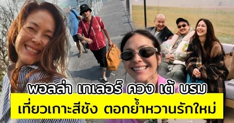 ชัดเจนแล้ว พอลล่า เทเลอร์ ควง เต้ บรม เที่ยวเกาะสีชัง ตอกย้ำคู่รักคู่ใหม่