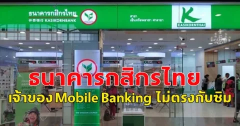 ธนาคารกสิกรไทย เตรียมส่งแจ้งเตือนผู้ใช้แอปฯ เครือ KBank ชื่อเจ้าของ Mobile Banking ไม่ตรงกับซิม รีบแก้ไขก่อน 30 เม.ย.นี้
