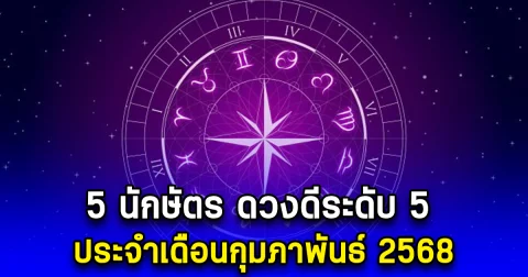 5 นักษัตร ชีวิตติดดาว ดวงดีระดับ 5 ประจำเดือนกุมภาพันธ์ 2568