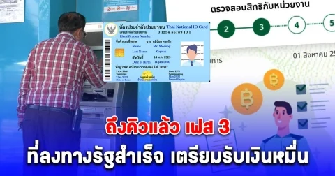 ถึงคิวแล้ว คนอายุต่ำกว่า 60 ที่ลงทางรัฐสำเร็จ เตรียมรับเงินหมื่นเฟส 3