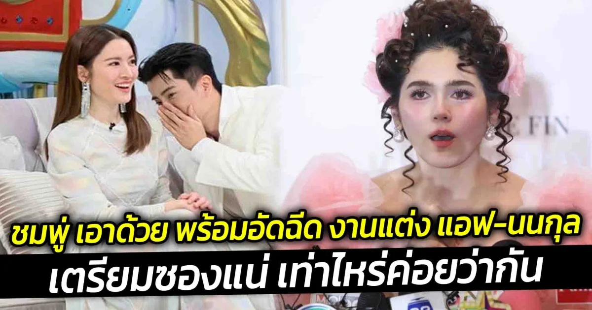 ชมพู่ เอาด้วย พร้อมอัดฉีด งานแต่ง แอฟ-นนกุล เตรียมซองแน่ เท่าไหร่ค่อยว่ากัน