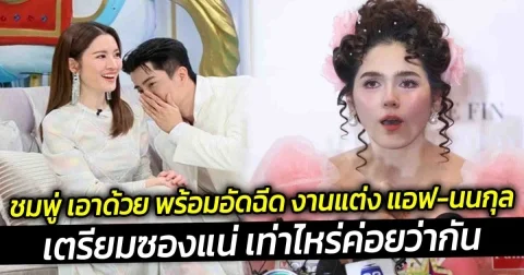 ชมพู่ เอาด้วย พร้อมอัดฉีด งานแต่ง แอฟ-นนกุล เตรียมซองแน่ เท่าไหร่ค่อยว่ากัน