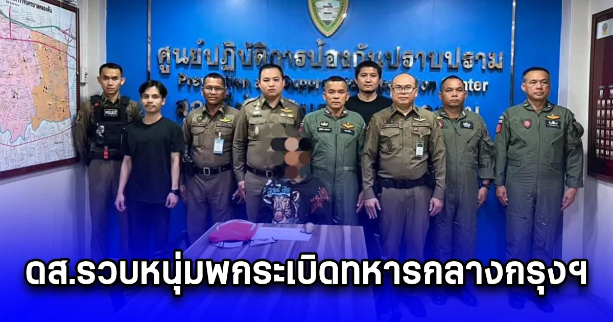 ดส.รวบหนุ่มพกระเบิดทหารกลางกรุงฯ