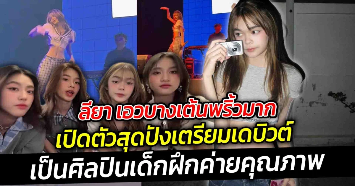 ลียา เอวบางเต้นพริ้วมากเป็นเอกลักษณ์  เปิดตัวสุดปัง เตรียมเดบิวต์เป็นศิลปินเด็กฝึกค่ายคุณภาพ