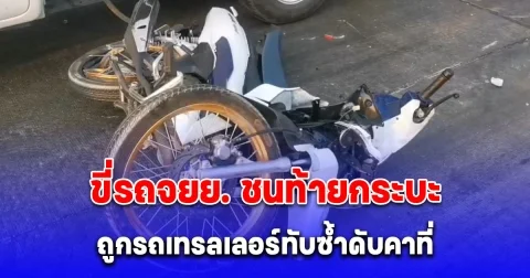 สลด หนุ่มวัย 17 ปี ขี่รถจยย.จากกาญจนบุรีมาหาญาติชนท้ายกระบะ ถูกรถเทรลเลอร์ทับซ้ำดับคาที่