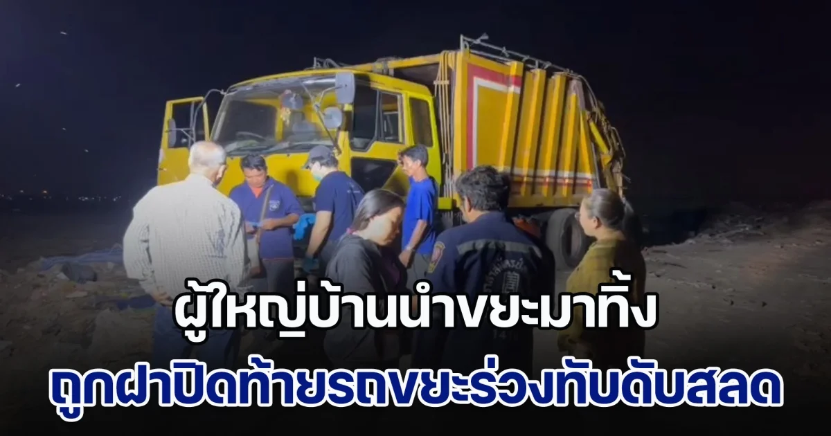 ผู้ใหญ่บ้านนำขยะมาทิ้ง ถูกฝาปิดท้ายรถขยะร่วงทับดับสลด