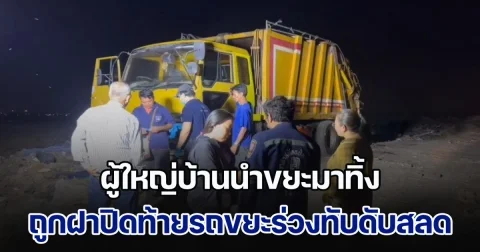 ผู้ใหญ่บ้านนำขยะมาทิ้ง ถูกฝาปิดท้ายรถขยะร่วงทับดับสลด
