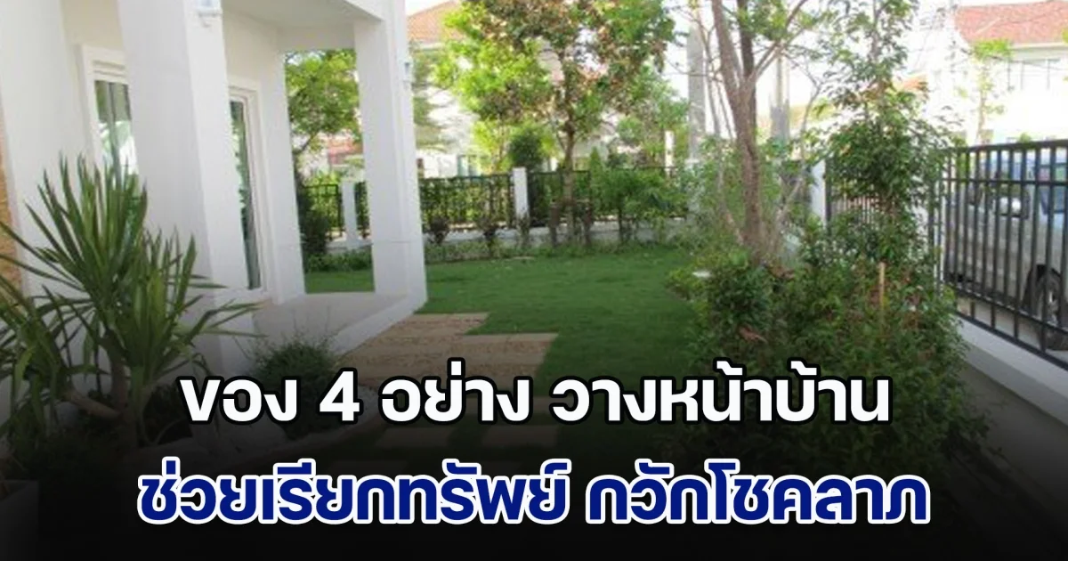 รู้ไว้ก็ดีนะ! ของ 4 อย่าง วางหน้าบ้านเสริมฮวงจุ้ย ช่วยเรียกทรัพย์ กวักโชคลาภ